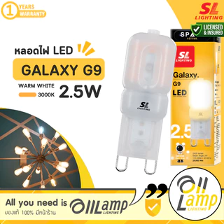 หลอดไฟ LED ขั้ว G9 2.5W แสงวอร์มไวท์ 3000K 220V ของแท้ รับประกัน 1 ปี อย่างดี SL lighting