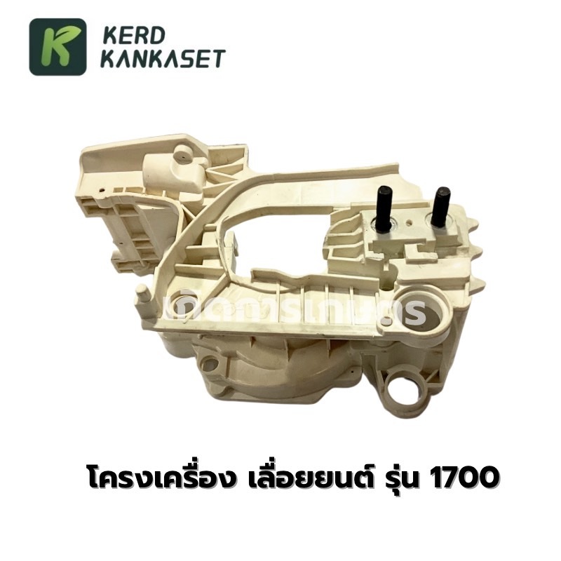 โครงเครื่อง เลื่อยยนต์ รุ่น 1700