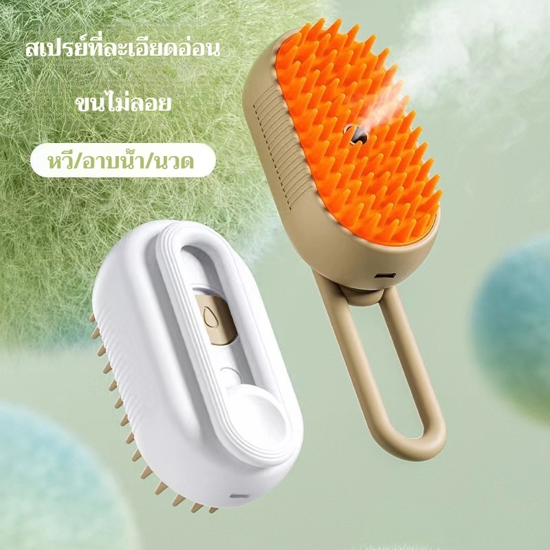 หวีไอน้ำสัตว์เลี้ยง 3 ใน 1 นวดและทำความสะอาดในขั้นตอนเดียว เหมาะสำหรับสุนัขและแมว!