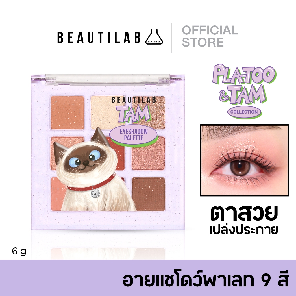[กด 2 ชิ้น เพื่อรับ 1 แถม 1] Beautilab Tam Eyeshadow Palette อายแชโดว์ 9 สี นุ่มละมุน เกลี่ยง่าย