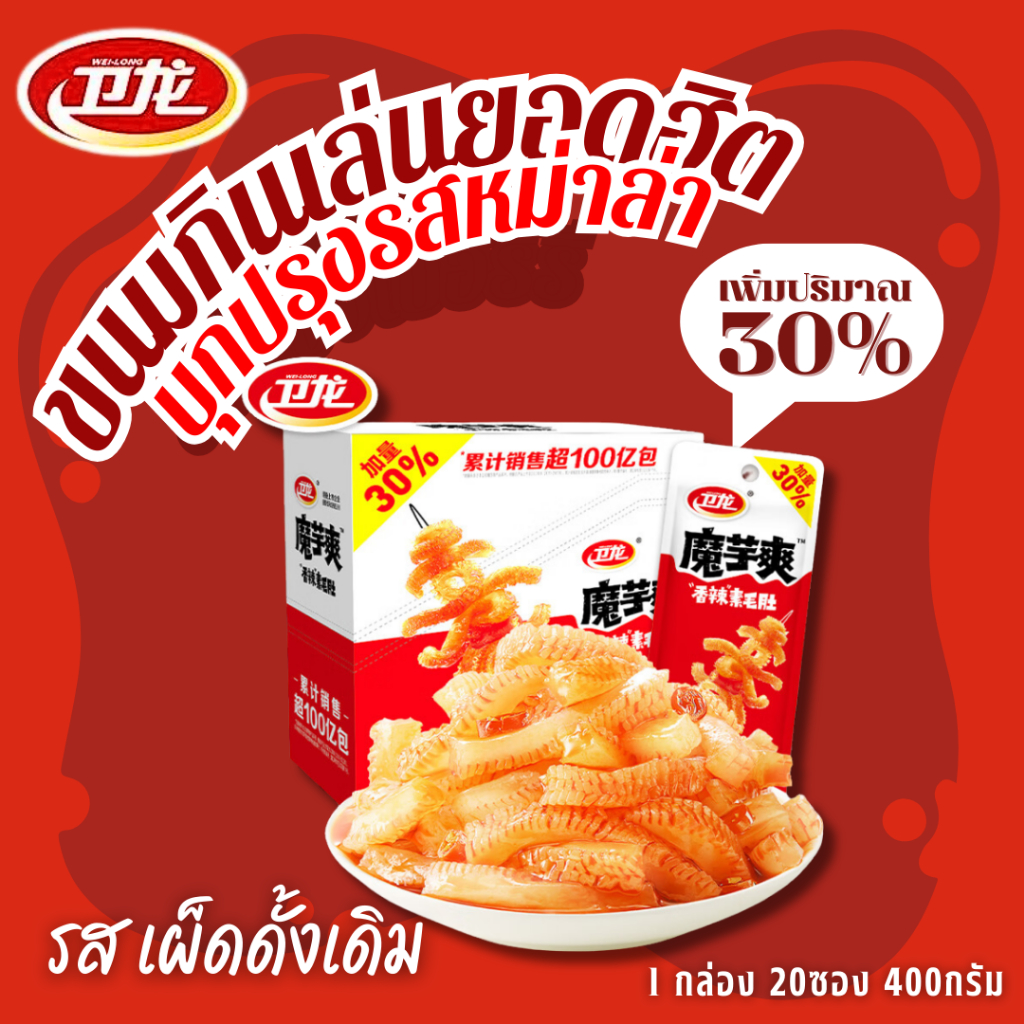 [รสดั้งเดิม] WEILONG หมึกกรุบ หมึกหม่าล่า บุกหม่าล่า บุกปรุงรส ของทานเล่น ขนม หม่าล่า