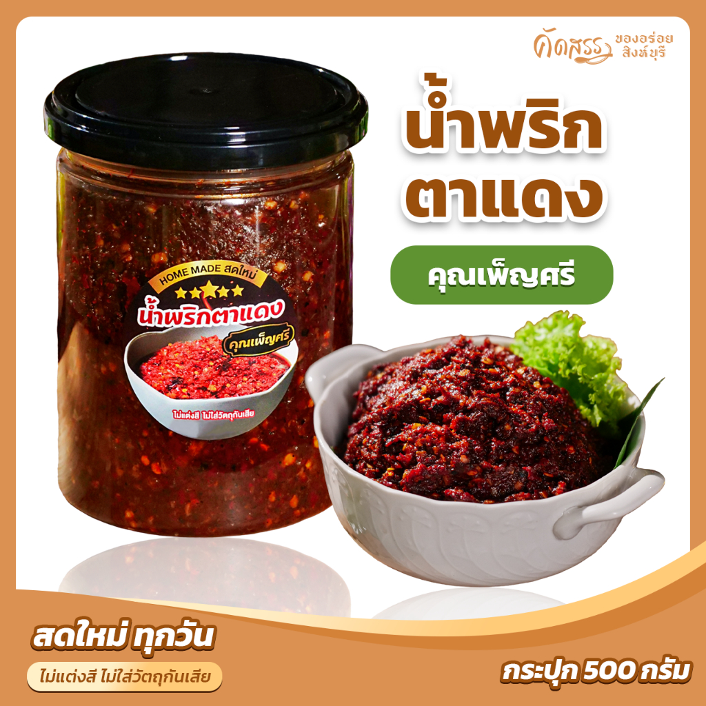 น้ำพริกตาแดง คุณเพ็ญศรี *ส่งตรงจากสิงห์บุรี สูตรไม่ผัดน้ำมัน