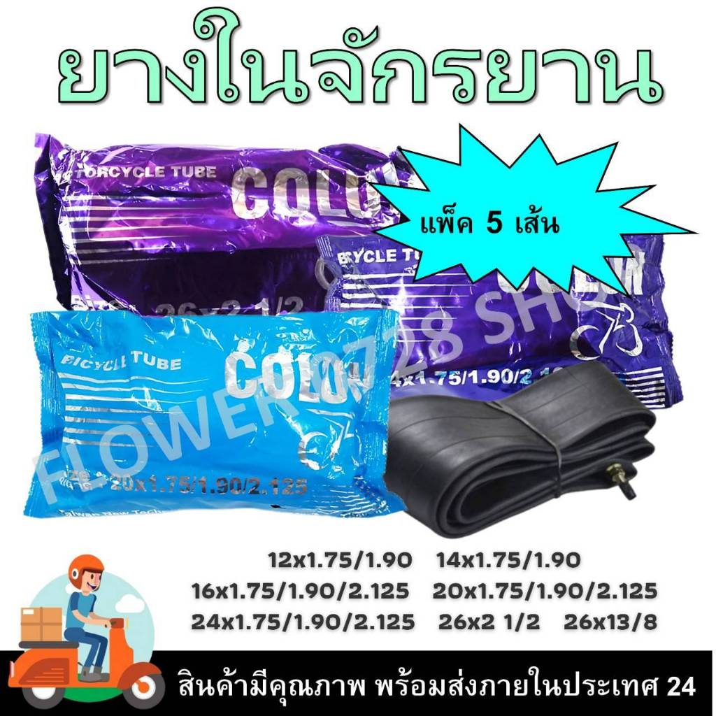 ยางในชุด 5 เส้น ยางในจักรยาน 12x1.75 14x1.75 16x1.75 20x1.75 24x1.75 26x1.75 26x1 3/8 26x2 1/2  ยางใ