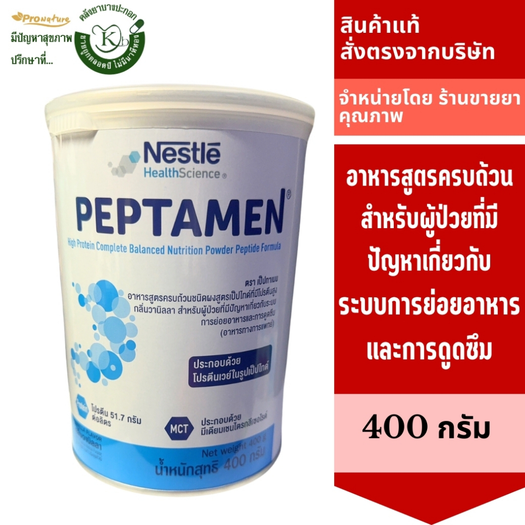 PEPTAMEN 400gm สำหรับผู้ป่วยที่มีปัญหาเกี่ยวกับระบบการย่อยอาหารและการดูดซึม Exp.9/25 3134