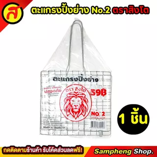 ตะแกรงปิ้งปลา ตราสิงโต คุณภาพเริ่ด คุ้มค่าคุ้มราคา No.2 ตะแกรง ตะแกรงปิ้งย่าง