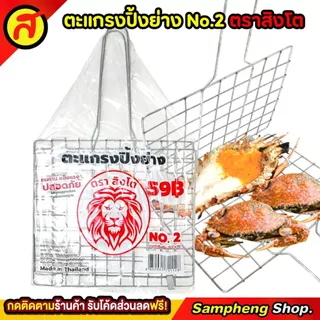 ตะแกรงปิ้งปลา ตราสิงโต คุณภาพเริ่ด คุ้มค่าคุ้มราคา No.2 ตะแกรง ตะแกรงปิ้งย่าง