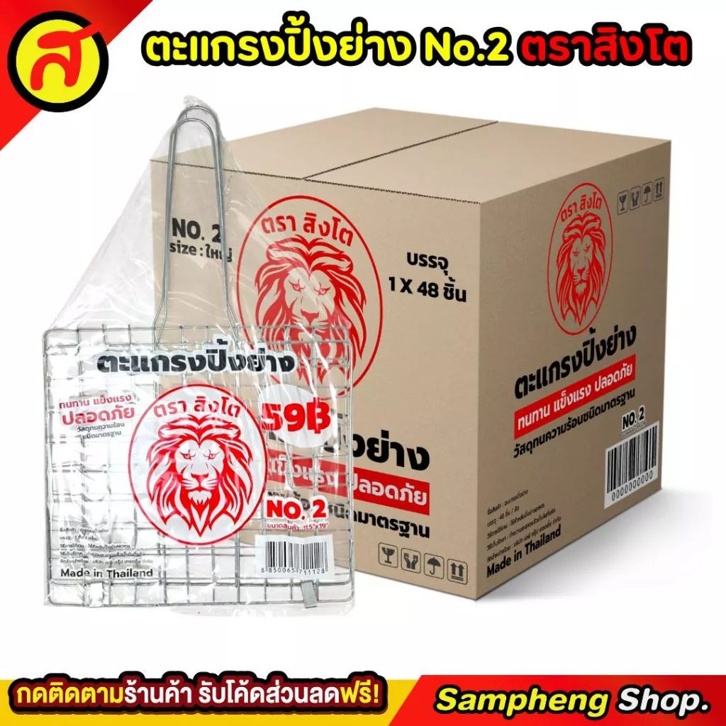ตะแกรงปิ้งปลา ตราสิงโต คุณภาพเริ่ด คุ้มค่าคุ้มราคา No.2 ตะแกรง ตะแกรงปิ้งย่าง