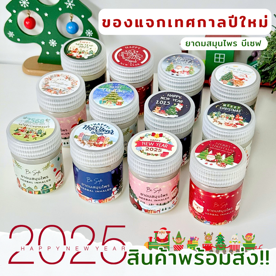 ยาดมสุมนไพร ของแจกวันคริสต์มาส Happy New Year 2025 ของขวัญปีใหม่ ของแจกลูกค้า ของชำร่วย กลิ่นหอม