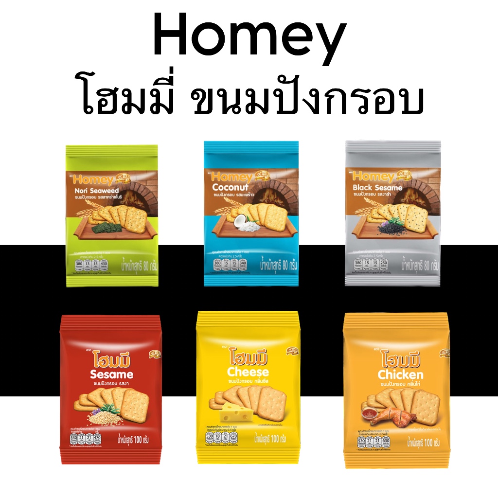 ยกแพ็ค โฮมมี่ ขนมปังกรอบ 6ถุง ไซส์มินิ มะพร้าว เนย สาหร่าย ไก่ งาดำ งา บิสกิต แครกเกอร์ กรอบ อร่อย
