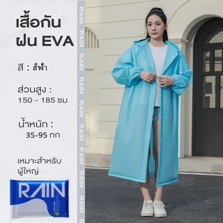 เสื้อกันฝน เสื้อกันฝนแฟชั่น PEVA เสื้อกันฝนผู้ใหญ่ ไม่มีฝนรั่ว เสื้อกันฝนมอเตอร์ไซค์ หนาขึ้น ทน และมีน้ำหนั พับเก็บง่าย