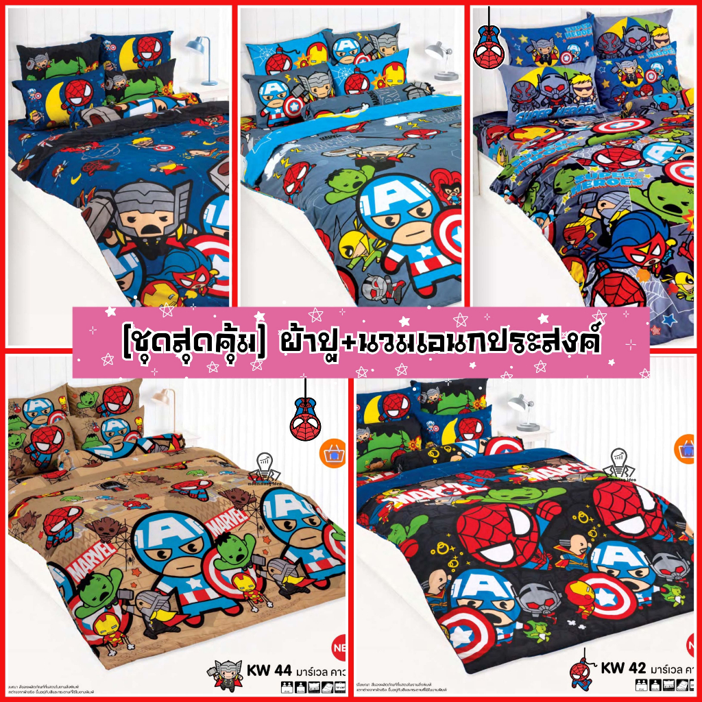 TOTO [ชุดสุดคุ้ม] ชุดผ้าปูที่นอน+ผ้านวม 3.5/5/6 ฟุตเอนกประสงค์ ลายคาวาอิ มาเวล KAWAII MARVEL
