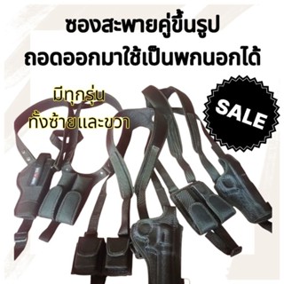 ซองสะพายไหล่คู่ขึ้นรูป ถอดออกมาใช่เป็นพกนอกได้ มีทุกแบบทุกรุ…