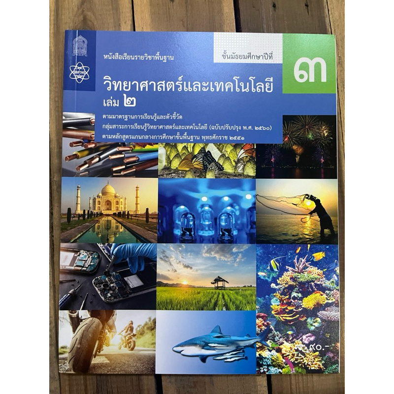 หนังสือเรียนวิทยาศาสตร์และเทคโนโลยี ม.3เล่ม1 / 9786165762823 #สสวท แบบเรียน ปี2560#กระทรวงศึกษา