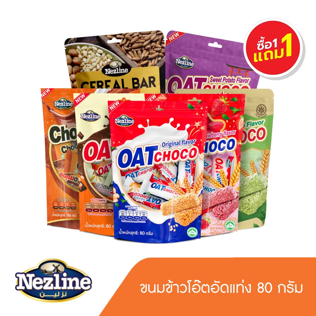 (โปร 1 แถม 1) Nezline ขนมข้าวโอ๊ตอัดแท่ง 7 รสชาติ แพ็คเล็ก 80 กรัม ธัญพืชอัดแท่ง ปราศจากคอเลสเตอรอลOat choco 80g Nezline