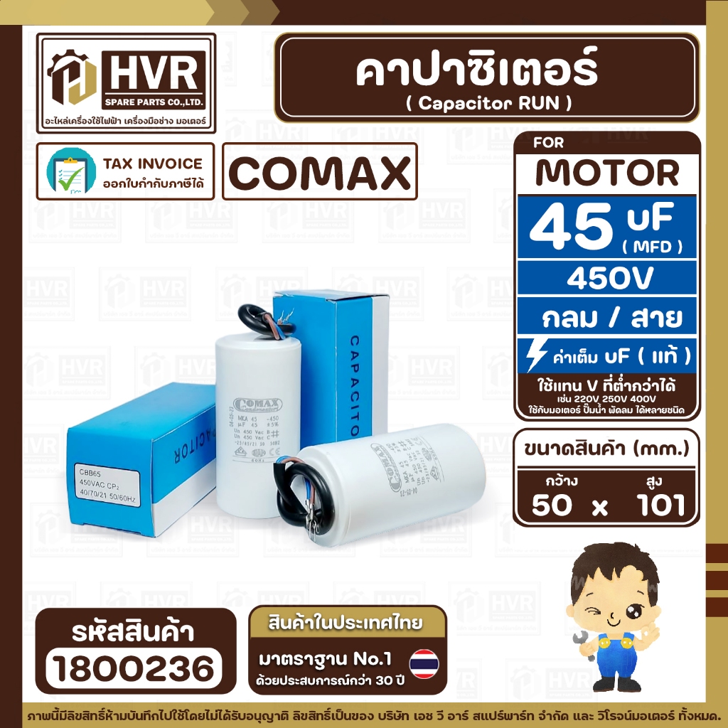 คาปาซิเตอร์ ( Cap Run ) 45 uF 450V ( กลม สาย ) ( COMAX ) ( CBB65 )( 50 x 101 mm.) ( 1 ตัว )