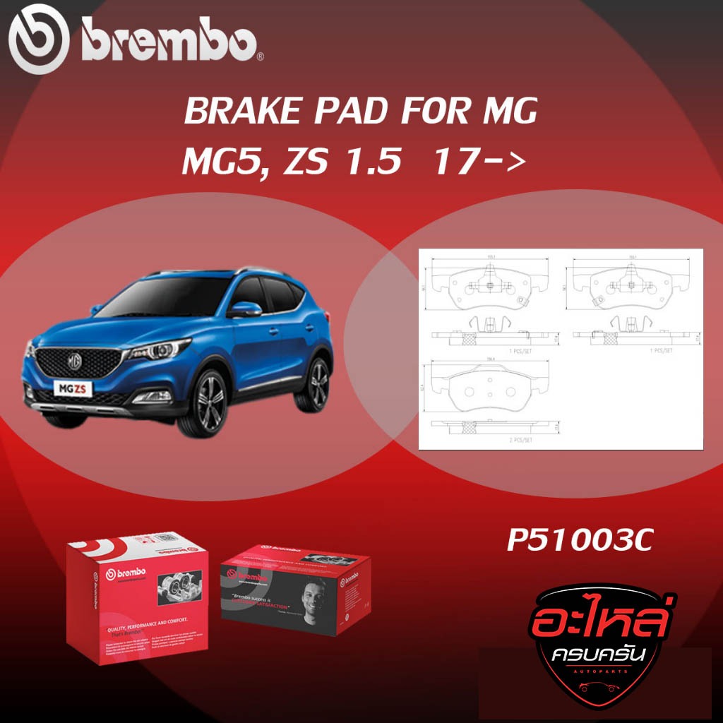 ผ้าเบรคหน้า BREMBO MG5, ZS   เครื่อง  1.5 ปี17->(F)P51 003C