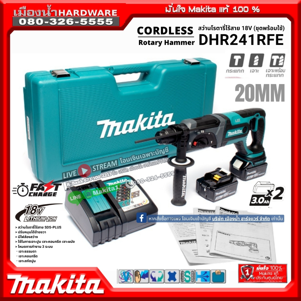 MAKITA รุ่น DHR241RFE (ชาร์จเร็ว) สว่านโรตารี่ไร้สาย 20mm DHR241 SDS-PLUS ตัวยาว 18V สว่าน 3 ระบบ