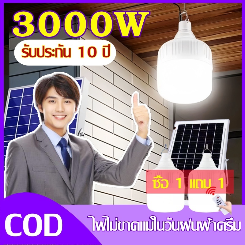 รับประกัน 10 ปี ไฟโซล่าเซลล์ led หลอด 3000W Solar Bulb Light ของแท้ไฟโซล่าเซลล์ ซื้อ 1 แถม 1