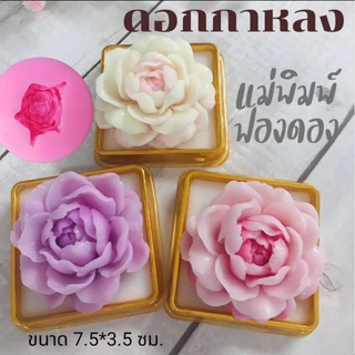 แม่พิมพ์ฟองดอง สำหรับทำขนมวุ้น ขนมต่างๆ รูปดอก กาหลงใหญ่