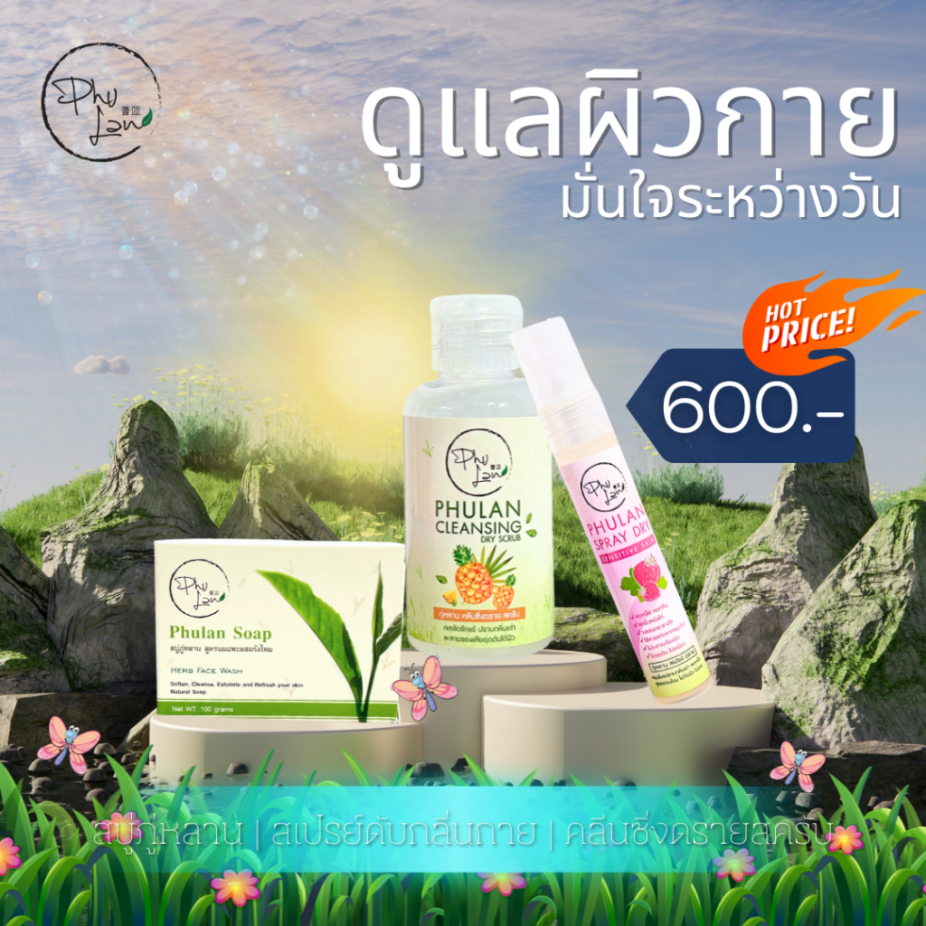 เซ็ตดูแลผิวกาย (สบู่+สเปรย์+สครับรักแร้) เหมาะกับคนมีปัญหากลิ่นตัวแรง กลิ่นไขมัน แก้ไม่หาย สูตรสมุนไพรอ่อนโยนต่อผิว