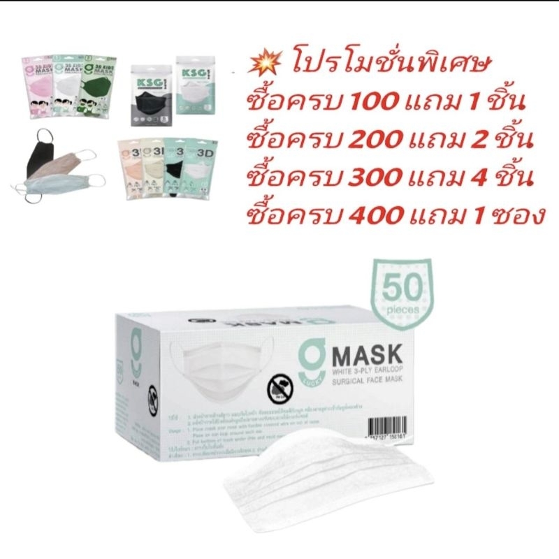 G-Lucky Mask หน้ากากอนามัย สีขาว แบรนด์ KSG. งานไทย หนา 3 ชั้น