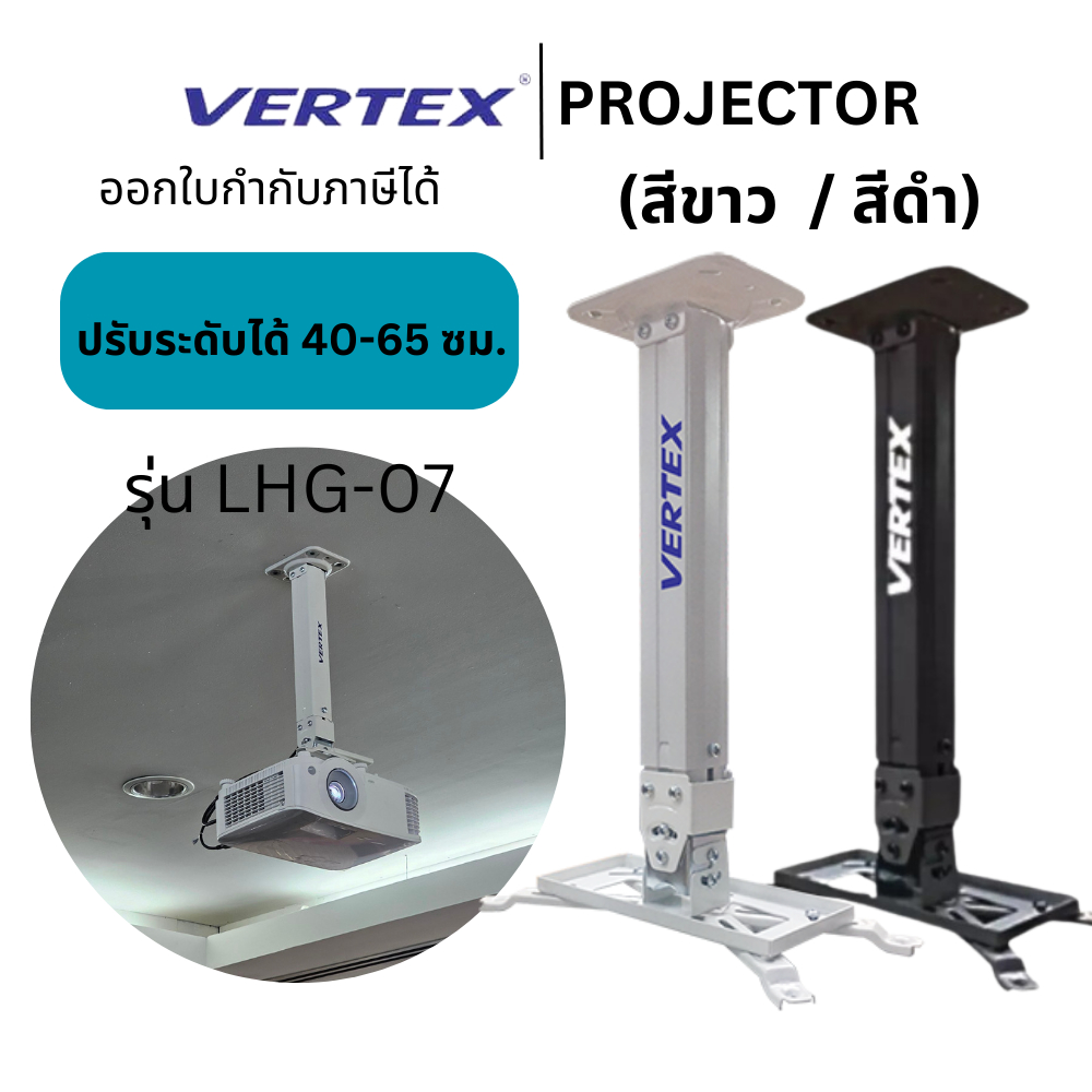 (พร้อมส่ง💯) ขาแขวนโปรเจคเตอร์ (Projector Hanger) Vertex รุ่น LHG-07 ปรับระดับได้ 40-65 ซม. สามารถออก