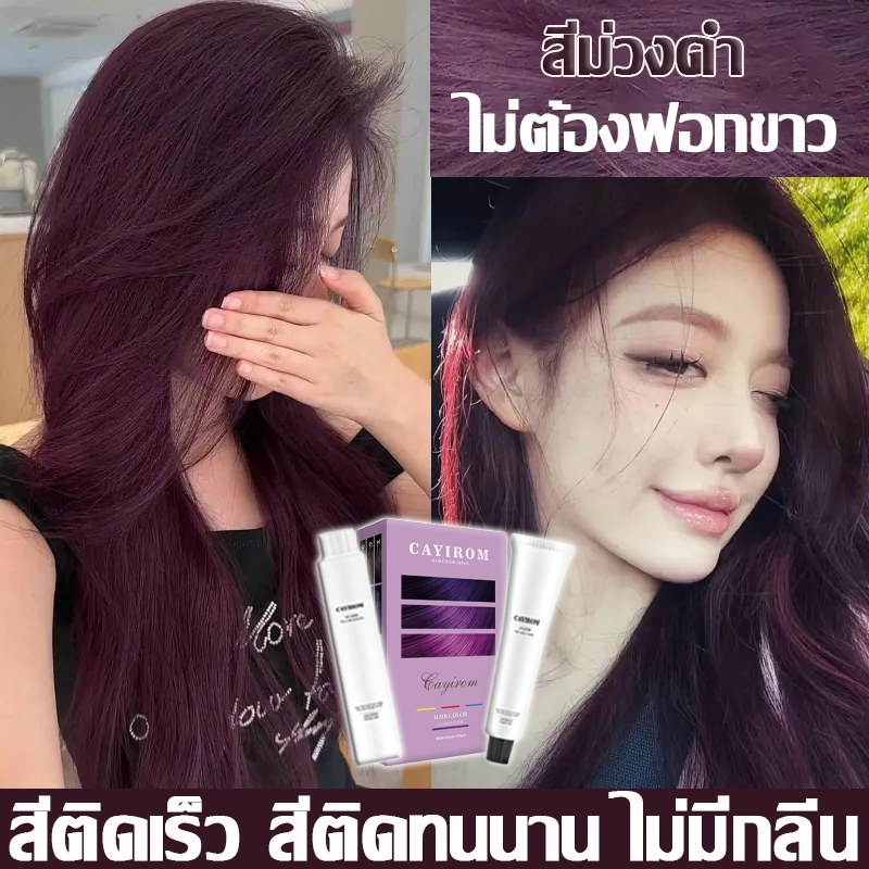 ออร์แกนิค 100% 🌸 CAYIROM สีย้อมผม ใช้ง่ายย้อมสีง่าย เครื่องมือทําสีผมจะส่งฟรี ash brown hair dye (ยา
