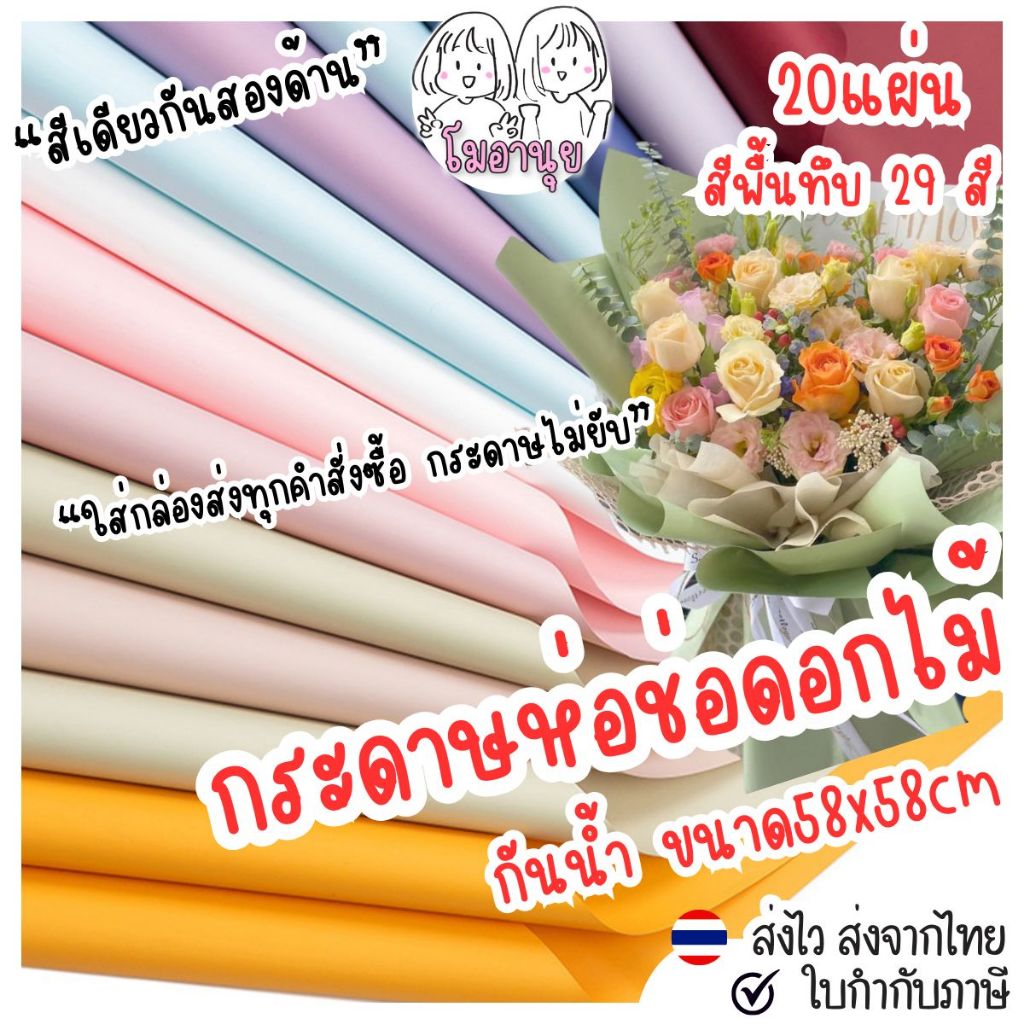 รวมฮิต กระดาษห่อช่อดอกไม้ ทุกแบบในร้าน สีทึบ สีเดียว สีทูโทน สีโปร่งแสง ขอบทอง กันน้ำ โมอานุย 20แผ่น