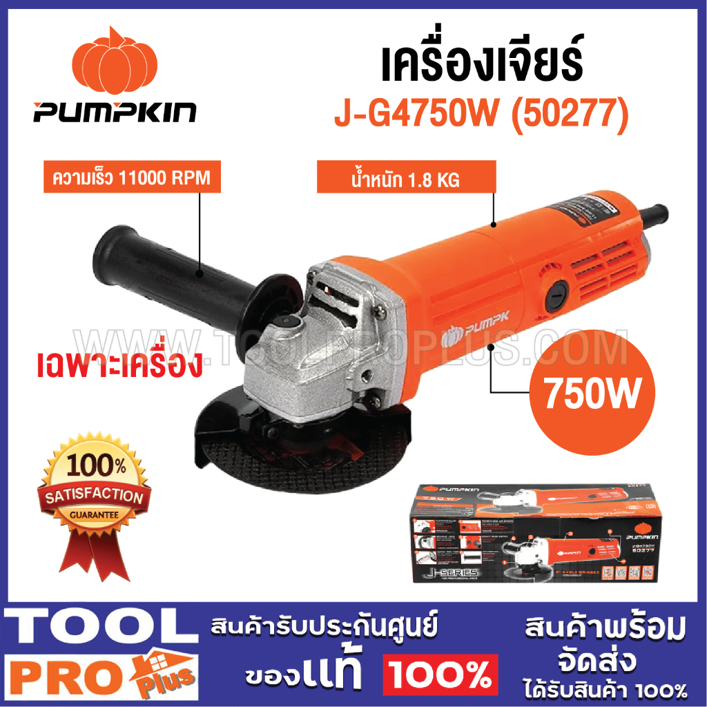 เซ็ต PUMPKIN เครื่องเจียร์ Jseries J-G4750W (50277)