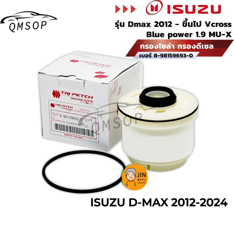 แท้ กรองโซล่า ISUZU D-MAX กรองน้ำมันดีเซล 2012-2024 OEM แท้ตรีเพชร #O-693-T กรองโซล่า 1.9