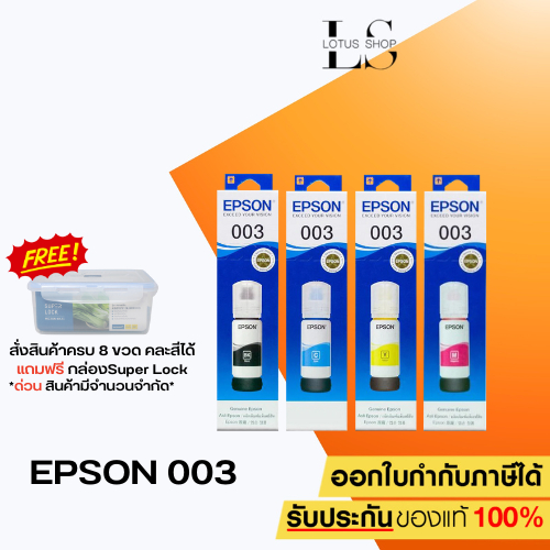 หมึกเติม EPSON Ink 003 หมึกขวด สีดำ ฟ้า แดง เหลือง ของแท้ ใช้สำหรับ เครื่องEpson L3110,L3150,L5190