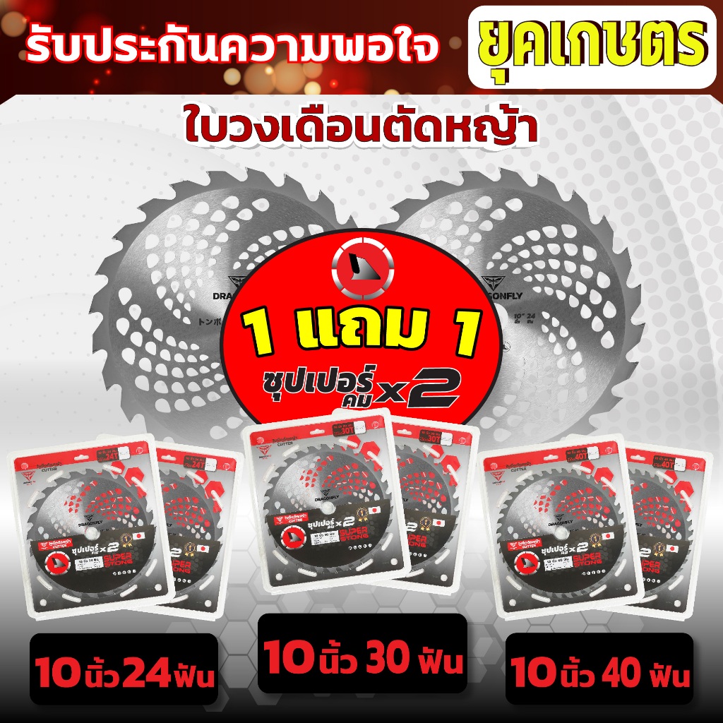ใบตัดหญ้า  ใบวงเดือน 1แถม1 Dragonfly รุ่นพรีเมี่ยม ขนาด10นิ้ว 24ฟัน,30ฟัน,40ฟัน ฟันคมทนทาน คุ้มสุด
