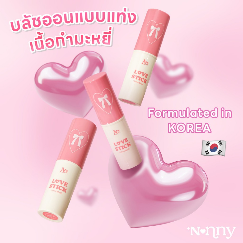 Nonny Love Stick Velvet Blush บลัชออนแบบแท่ง เนื้อกำมะหยี่ ทาทับเครื่องสำอาง เติมระหว่างวันได้