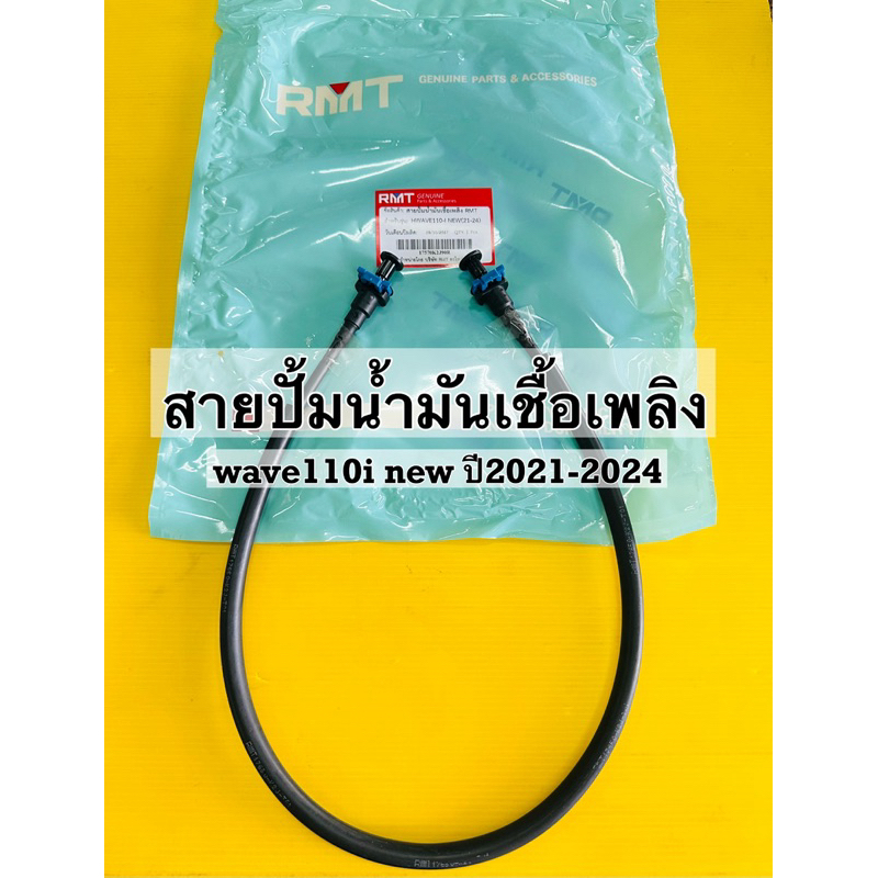 สายน้ำมัน wave110i ปี2021-2024 สายน้ำมันปั้มเชื้อเพลิง wave110i ปี2021-2024 สายแรงดัน wave110i ปี202