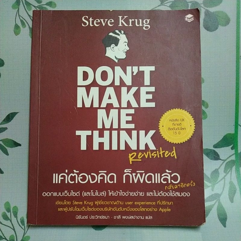 หนังสือมือสอง:แค่ต้องคิด ก็ผิดแล้ว Don't Make Me Think (Steve Krug)