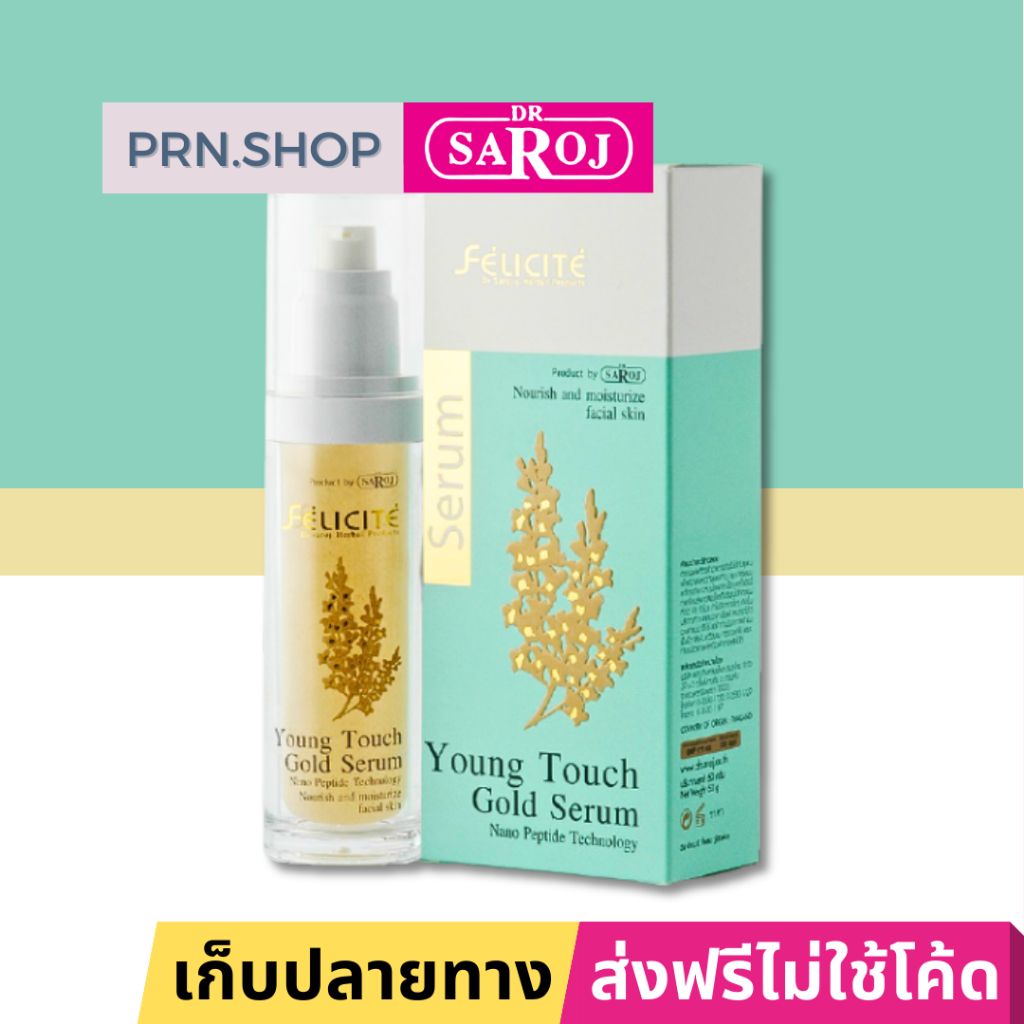 ดร.สาโรช เฟลิซิเต้ ยังทัช โกลด์ซีรัม