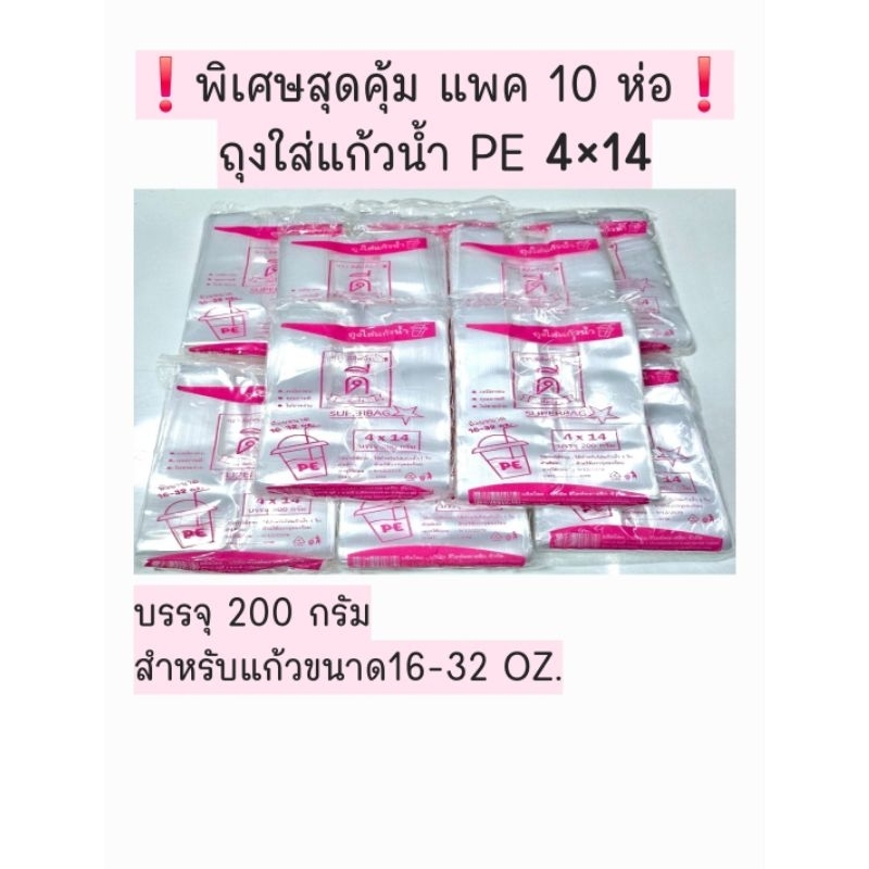 พิเศษแพค 10ห่อ สุดคุ้ม ถุงใส่แก้วน้ำใบเดียว PE4×14นิ้ว บรรจุ 200 กรัม×10ห่อ ตราดีที่หนึ่ง