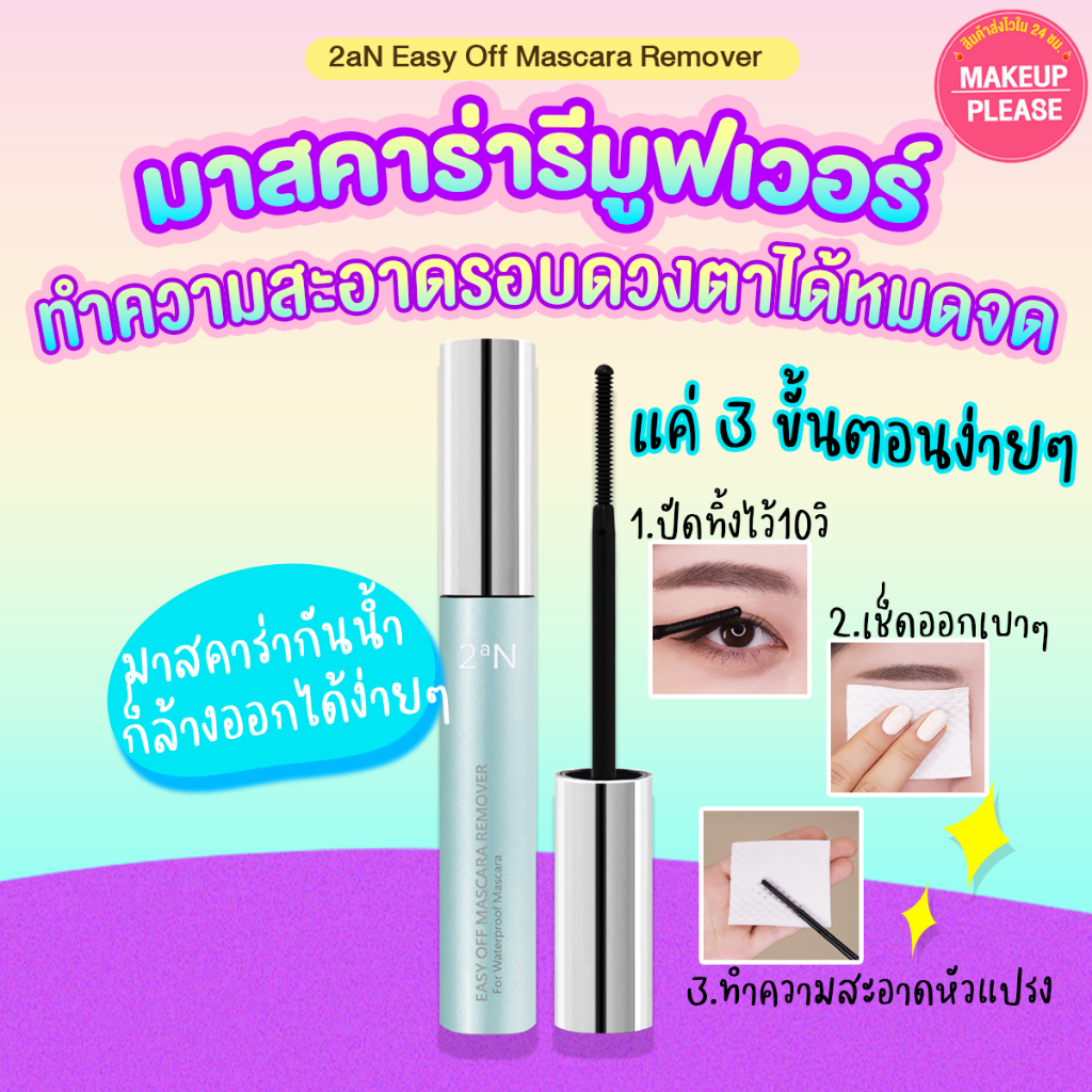 ส่งช้า‼คืนเงิน ส่งไว 24ชม 2aN Easy Off Mascara Remover 7g ทูเอเอ็น อีซี่ ออฟ มาสคาร่า รีมูฟเวอร์ ลบเครื่องสำอาง เมคอัพ