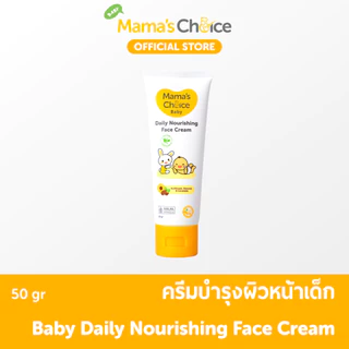 Mama's Choice ครีมทาหน้าเด็ก สูตร Organic บำรุงเพิ่มความชุ่มชื้น อ่อนโยนต่อผิวบอบบาง - Baby Daily Nourishing Face Cream