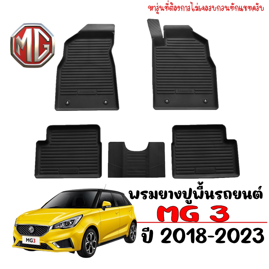 ผ้ายางปูพื้นรถยนต์ MG 3 ปี 2018-2024 (รุ่นธรรมดาไม่ใช่ไฮบริด) พรมรถยนต์ ถาดยางรองพื้นรถ พรมยกขอบ MG3