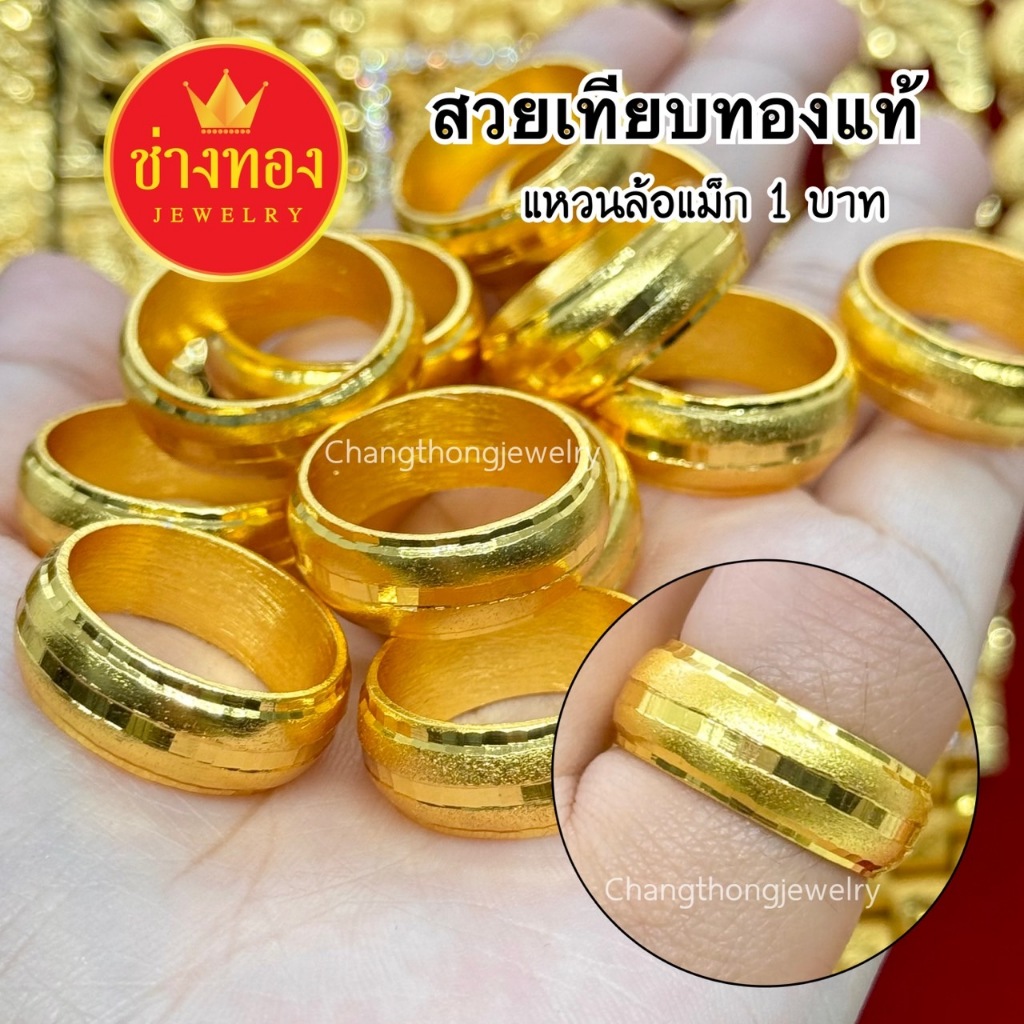 ทองเหมือนแท้ แหวนล้อแม็ก1บาท ไม่ลอกไม่ดำ สวมใส่ติดตัวได้ตลอดเวลา ทองชุบ ทองไมครอน ช่างทองเยาวราช