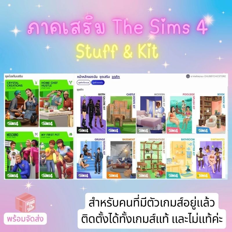 [เล่นผ่านตัวแท้💯] Stuff pack & Kit pack แพ็คเสริม ภาคเสริม The Sims 4 สำหรับลูกค้าที่มีตัวเกมอยู่แล้