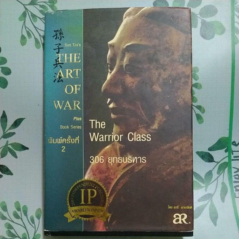 หนังสือมือสอง:The Warrior Class 306 ยุทธบริหาร "แกรี่ แกเกลียดิ" :The Art of War (ปกแข็ง)