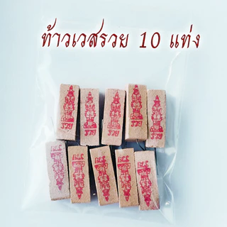 ธูปหวย รุ่นเรียกทรัพย์ ธูปรวย 3ตัวตรง 10-20แท่ง แม่นดวง ธูปเสี่ยงโชค ธูปตัวเลข