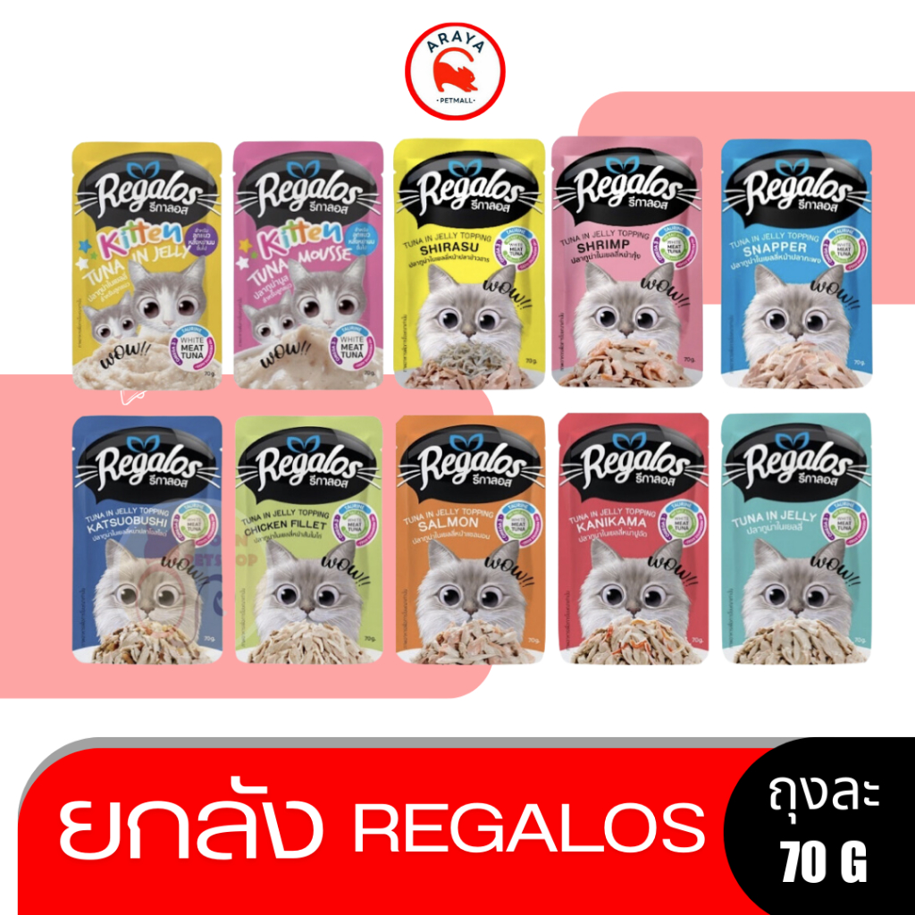 [1 โหล] regalos อาหารเปียกแมว รีกาลอส ทูน่าเนื้อขาว ไม่เติมเกลือ ขนาด 70 กรัม [จำนวน 12 ซอง]