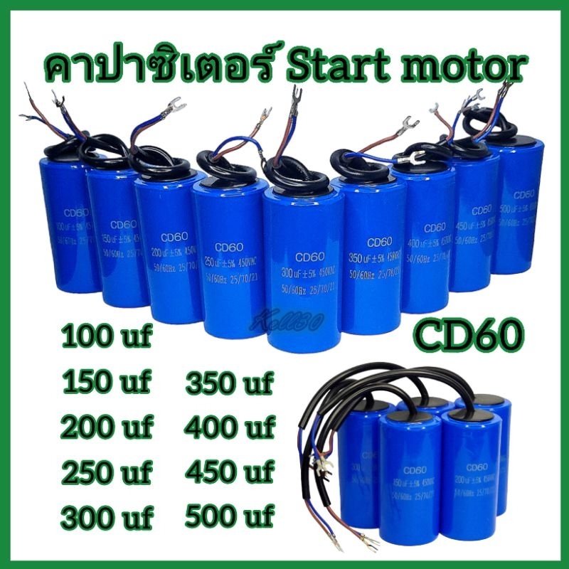 CD60 Capacitor สตาร์ทมอเตอร์ ฟิล์มโพรพิลีน 450 VAC แคปสตาร์ท คาปาซิเตอร์ ส่งจากไทย