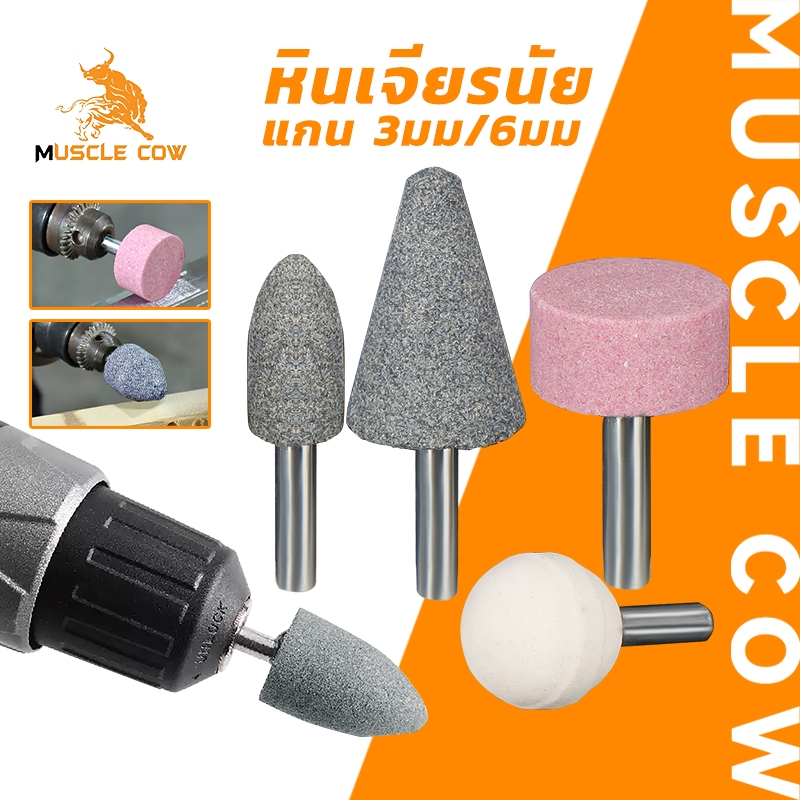 MUSCLE COW ชุดหินเจียรนัย แกน 3 มม. / 6 มม. (5/10 ชิ้น) สำหรับงานเจียร/ขัด/แต่งผิว