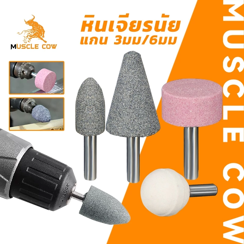 MUSCLE COW ชุดหินเจียรนัย แกน 3 มม. / 6 มม. (5/10 ชิ้น) สำหรับงานเจียร/ขัด/แต่งผิว