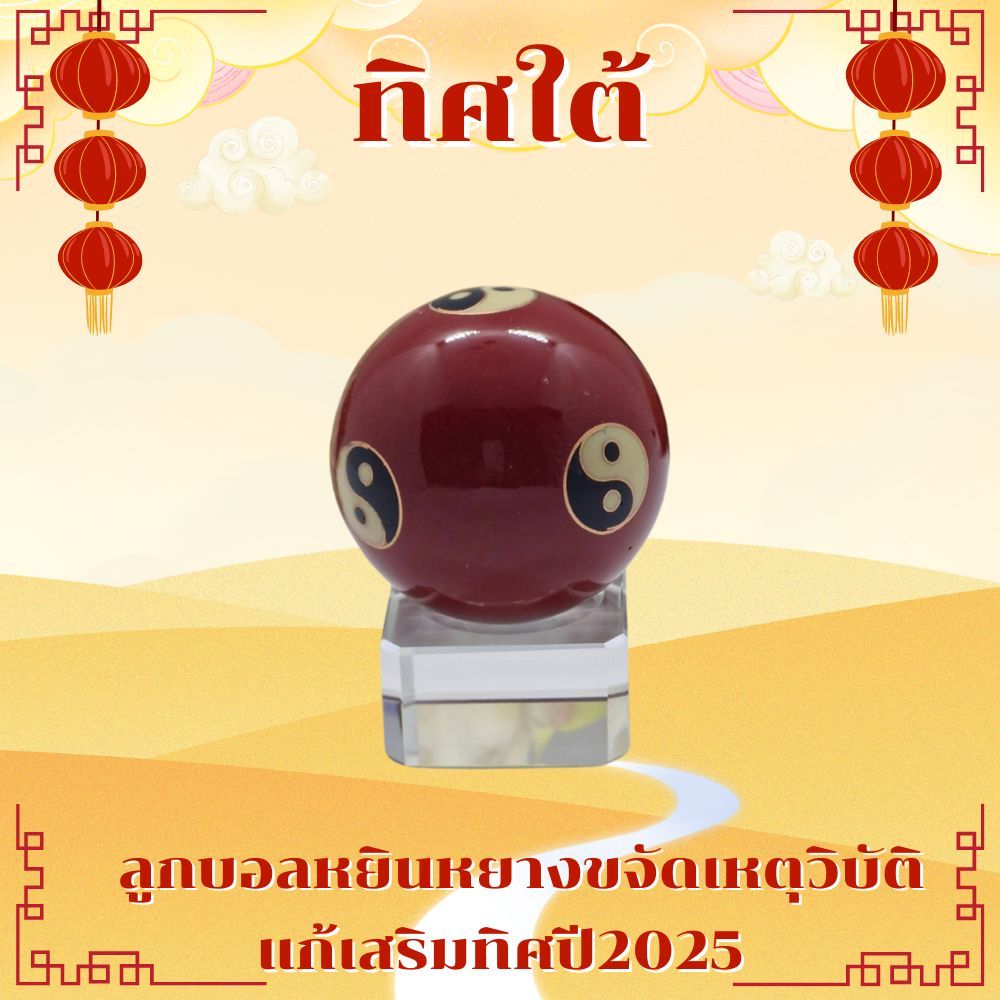 ลูกบอลหยินหยางขจัดเหตุวิบัติ วัตถุมงคลเสริมแก้ทิศ 2568 เสริมฮวงจุ้ย