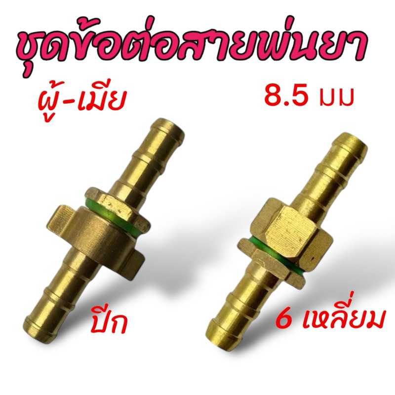 ข้อต่อ ขนาด 8.5 มิล ชุดข้อต่อสายพ่นยา ทองเหลืองแท้ ชุดปีก และ 6 เหลียม